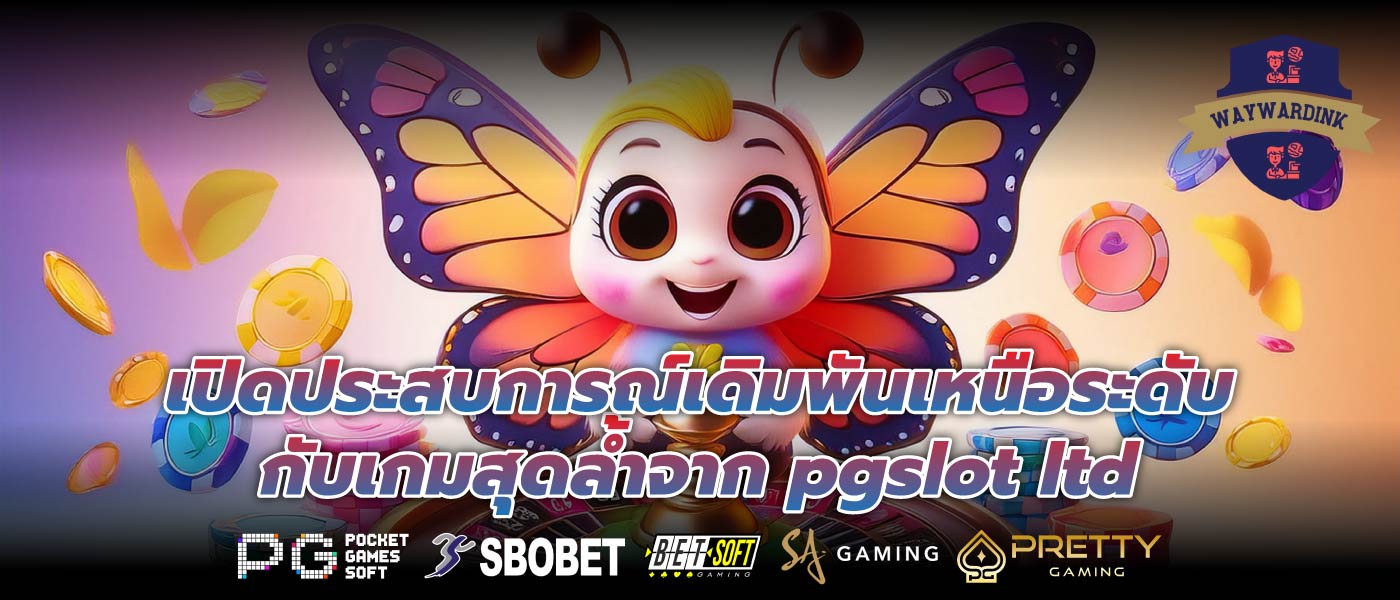เปิดประสบการณ์เดิมพันเหนือระดับ กับเกมสุดล้ำจาก pgslot ltd