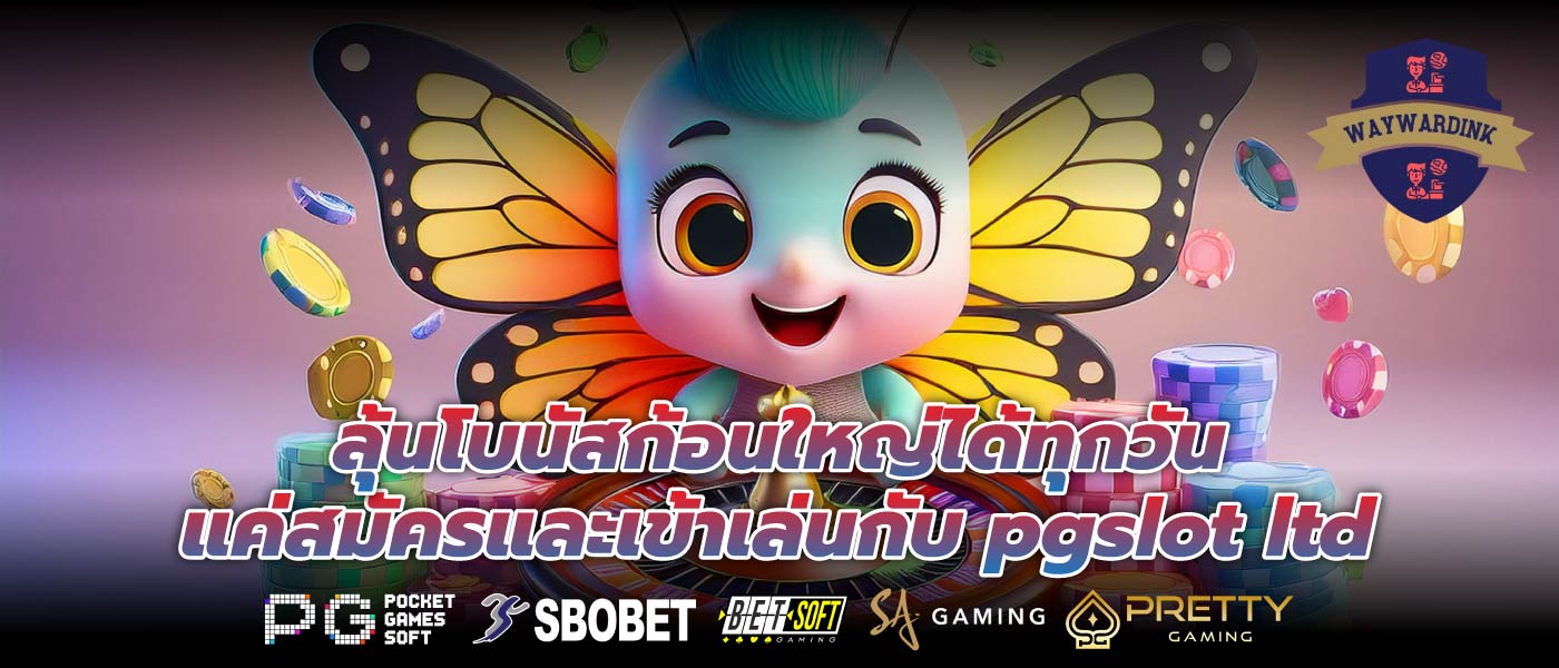 ลุ้นโบนัสก้อนใหญ่ได้ทุกวัน แค่สมัครและเข้าเล่นกับ pgslot ltd