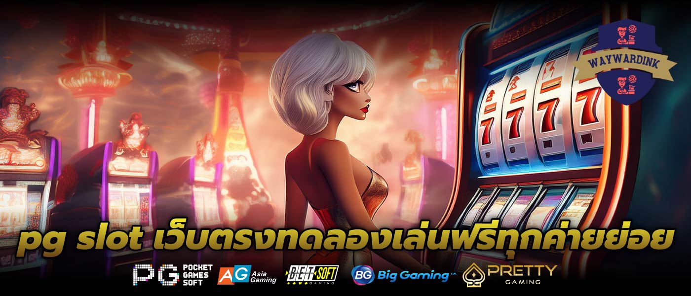 pg slot เว็บตรงทดลองเล่นฟรีทุกค่ายย่อย