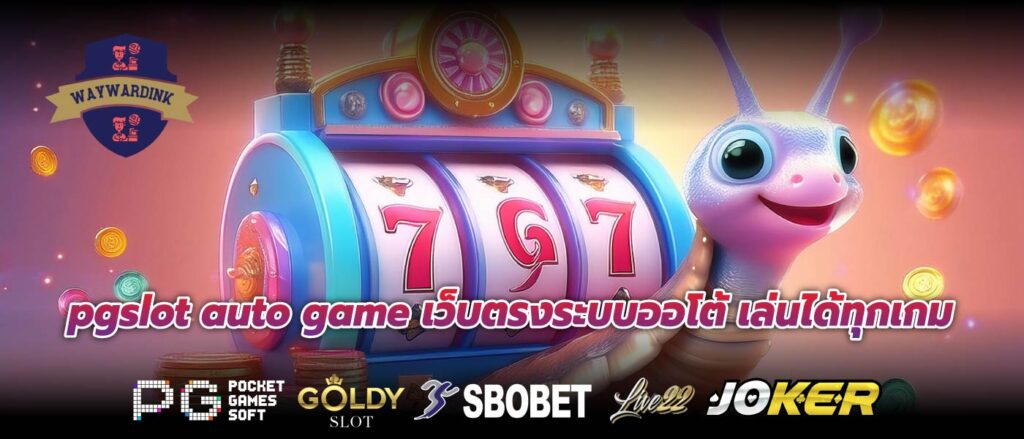 pgslot auto game เว็บตรงระบบออโต้ เล่นได้ทุกเกม