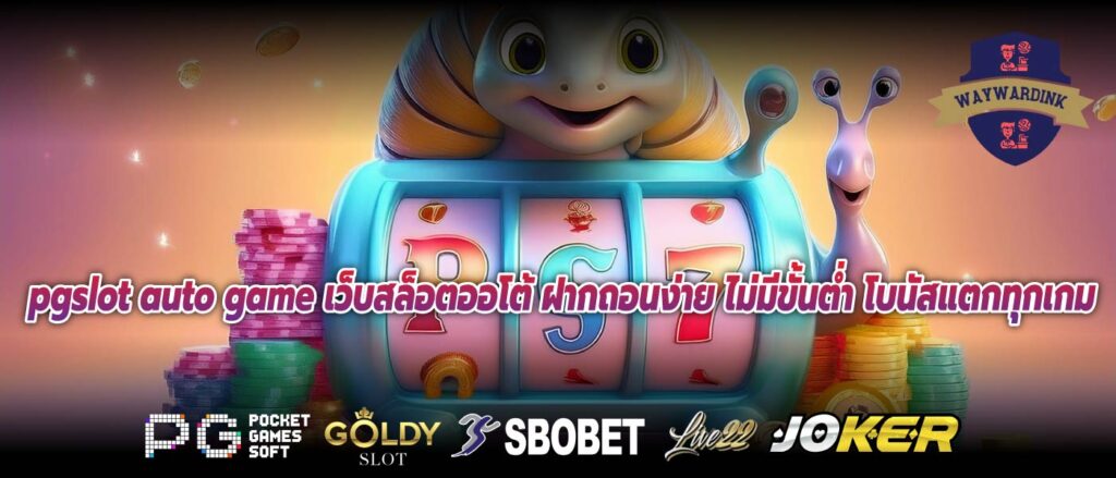 pgslot auto game เว็บสล็อตออโต้ ฝากถอนง่าย ไม่มีขั้นต่ำ โบนัสแตกทุกเกม