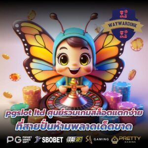 pgslot ltd ศูนย์รวมเกมสล็อตแตกง่ายที่สายปั่นห้ามพลาดเด็ดขาด