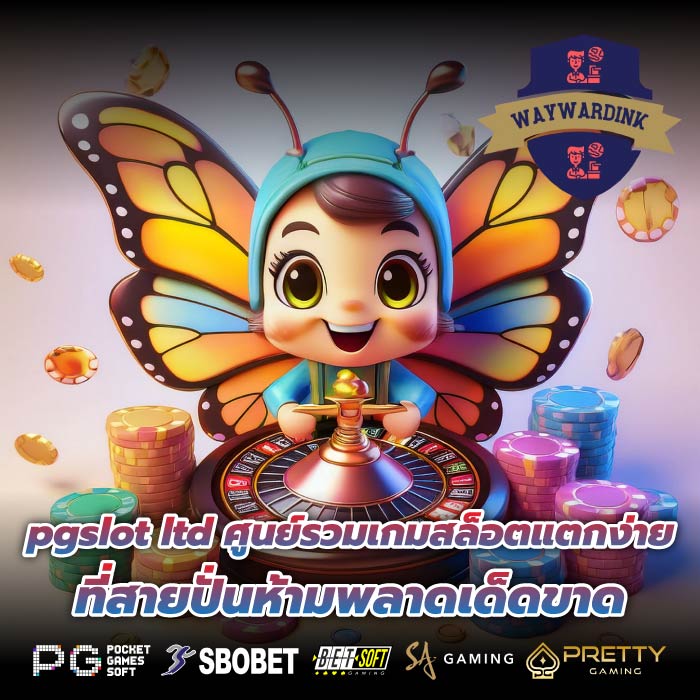 pgslot ltd ศูนย์รวมเกมสล็อตแตกง่ายที่สายปั่นห้ามพลาดเด็ดขาด