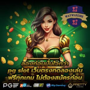 ลองก่อนมั่นใจกว่า pg slot เว็บตรงทดลองเล่นฟรีทุกเกม ไม่ต้องสมัครก่อน