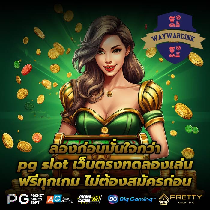 ลองก่อนมั่นใจกว่า pg slot เว็บตรงทดลองเล่นฟรีทุกเกม ไม่ต้องสมัครก่อน